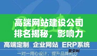 高端网站建设公司排名揭秘，影响力深度探讨