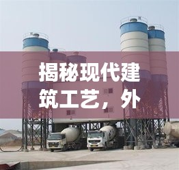 揭秘现代建筑工艺，外国混凝土高效施工视频独家呈现