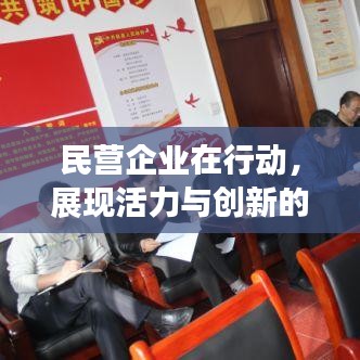 民营企业在行动，展现活力与创新的专题报道