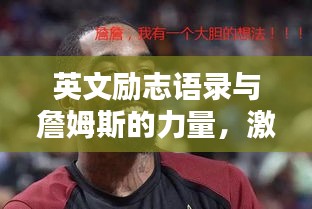 英文励志语录与詹姆斯的力量，激发无限潜能的秘诀