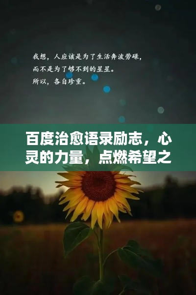 百度治愈语录励志，心灵的力量，点燃希望之光