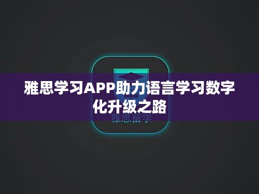 雅思学习APP助力语言学习数字化升级之路