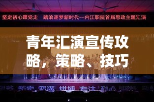 青年汇演宣传攻略，策略、技巧与创意实践全解析