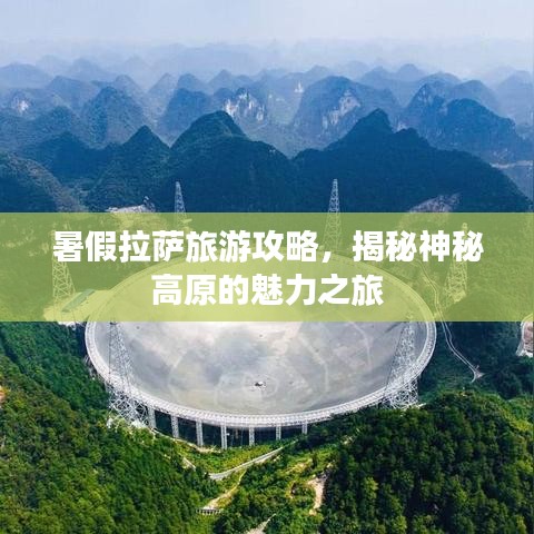 暑假拉萨旅游攻略，揭秘神秘高原的魅力之旅