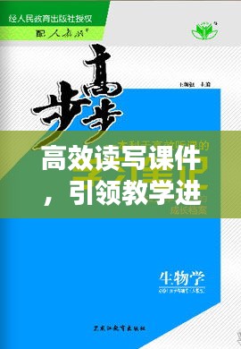 高效读写课件，引领教学进步的新利器