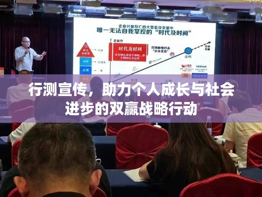 行测宣传，助力个人成长与社会进步的双赢战略行动