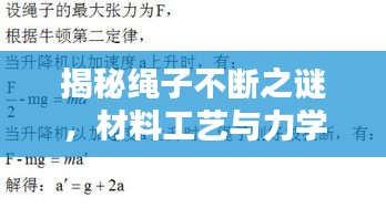 揭秘绳子不断之谜，材料工艺与力学原理的完美结合探究