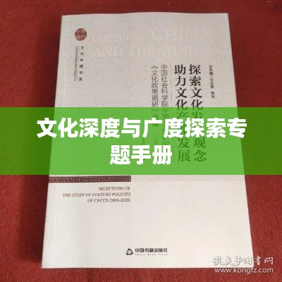 文化深度与广度探索专题手册