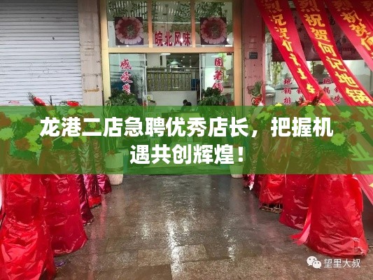 龙港二店急聘优秀店长，把握机遇共创辉煌！