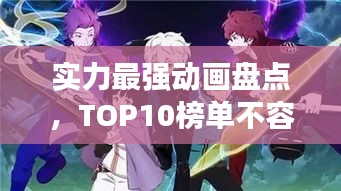 实力最强动画盘点，TOP10榜单不容错过