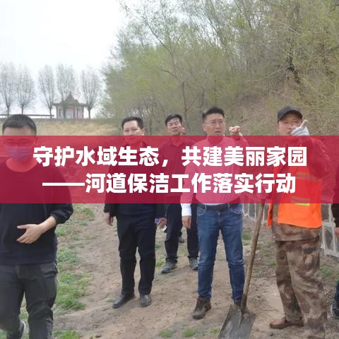 守护水域生态，共建美丽家园——河道保洁工作落实行动