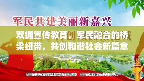 双拥宣传教育，军民融合的桥梁纽带，共创和谐社会新篇章