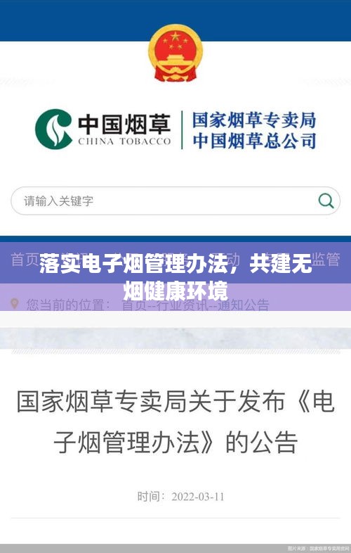 落实电子烟管理办法，共建无烟健康环境