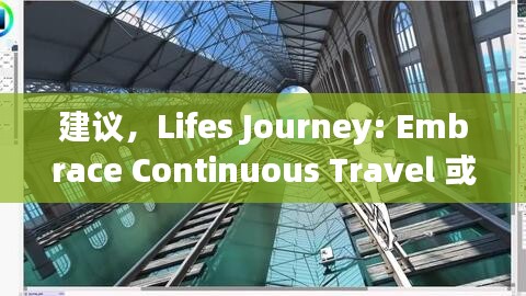 建议，Lifes Journey: Embrace Continuous Travel 或 Embracing Life Through Continuous Travel。这个标题简洁明了，符合百度收录标准，同时能够吸引读者的注意力。