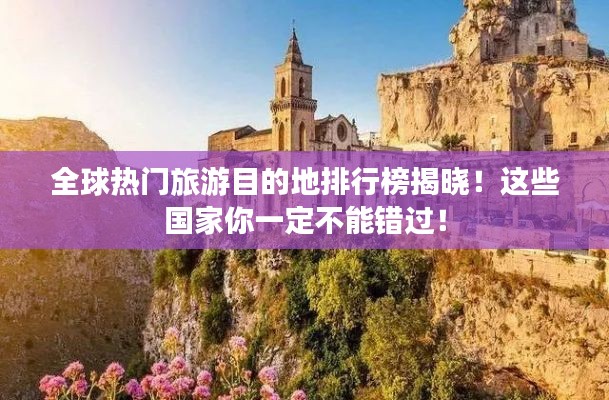 全球热门旅游目的地排行榜揭晓！这些国家你一定不能错过！