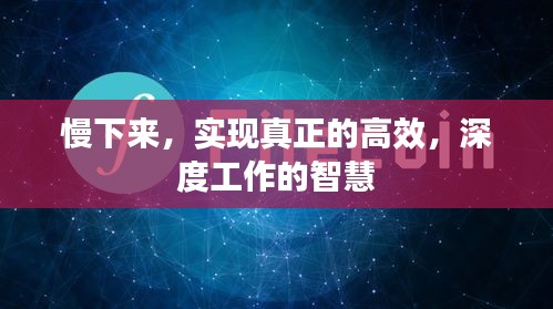 慢下来，实现真正的高效，深度工作的智慧