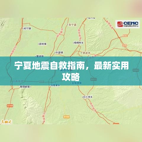 宁夏地震自救指南，最新实用攻略