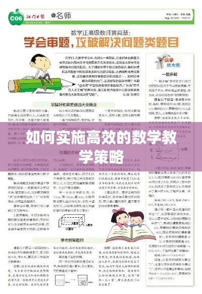 如何实施高效的数学教学策略