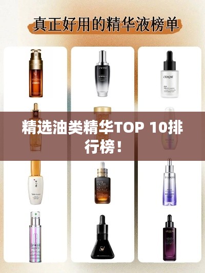 精选油类精华TOP 10排行榜！