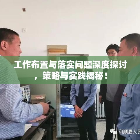 工作布置与落实问题深度探讨，策略与实践揭秘！