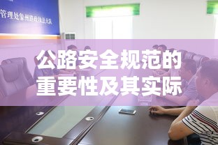 公路安全规范的重要性及其实际应用解析