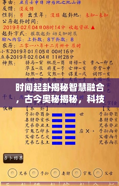 时间起卦揭秘智慧融合，古今奥秘揭秘，科技与传统智慧的交融之路