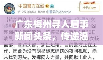 广东梅州寻人启事新闻头条，传递温暖人心时刻