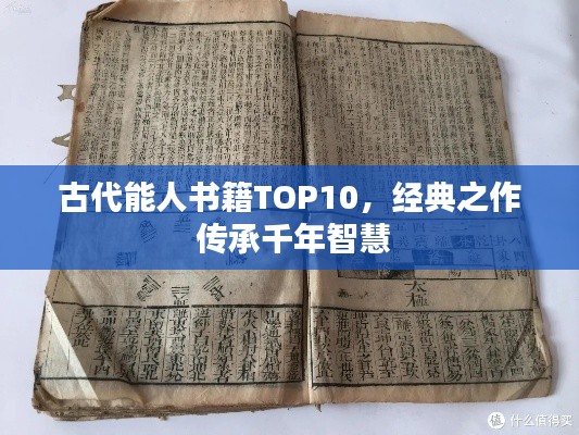 古代能人书籍TOP10，经典之作 传承千年智慧