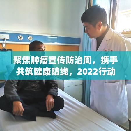 聚焦肿瘤宣传防治周，携手共筑健康防线，2022行动在即