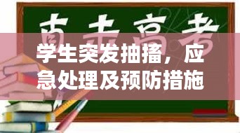 学生突发抽搐，应急处理及预防措施详解