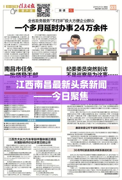 江西南昌最新头条新闻——今日聚焦