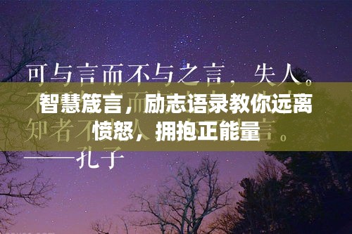 智慧箴言，励志语录教你远离愤怒，拥抱正能量