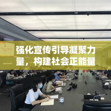 强化宣传引导凝聚力量，构建社会正能量的关键路径