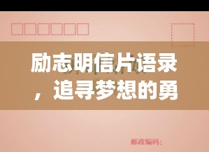 励志明信片语录，追寻梦想的勇气与力量源泉