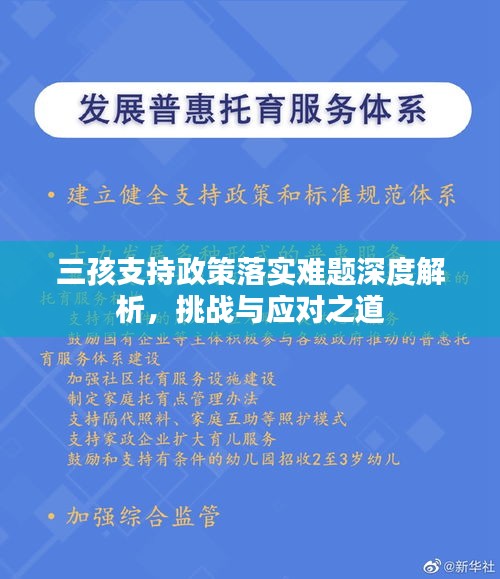 三孩支持政策落实难题深度解析，挑战与应对之道