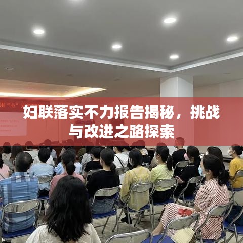 妇联落实不力报告揭秘，挑战与改进之路探索