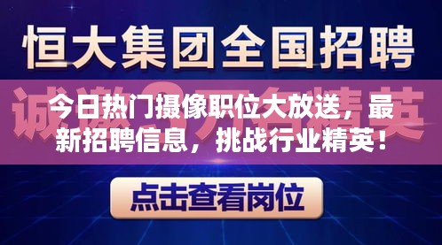 今日热门摄像职位大放送，最新招聘信息，挑战行业精英！