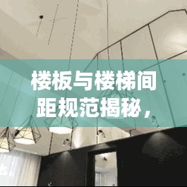 楼板与楼梯间距规范揭秘，安全舒适建筑从细节把控