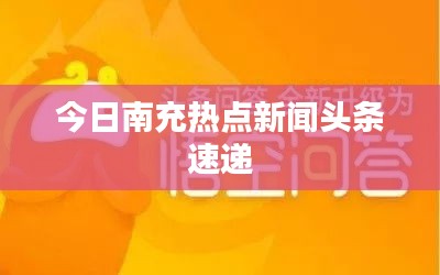 今日南充热点新闻头条速递