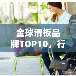 全球滑板品牌TOP10，行业领军者的荣耀排名