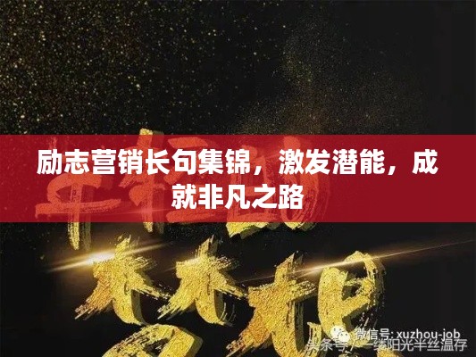 励志营销长句集锦，激发潜能，成就非凡之路