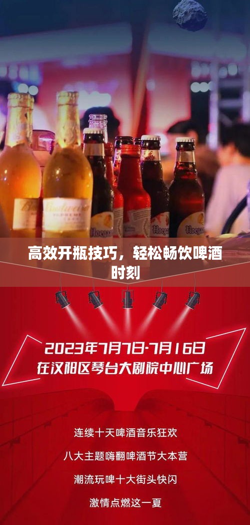 高效开瓶技巧，轻松畅饮啤酒时刻