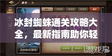 冰封蜘蛛通关攻略大全，最新指南助你轻松过关！