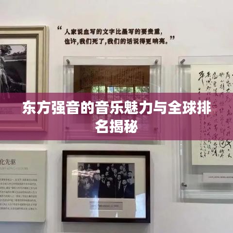 东方强音的音乐魅力与全球排名揭秘