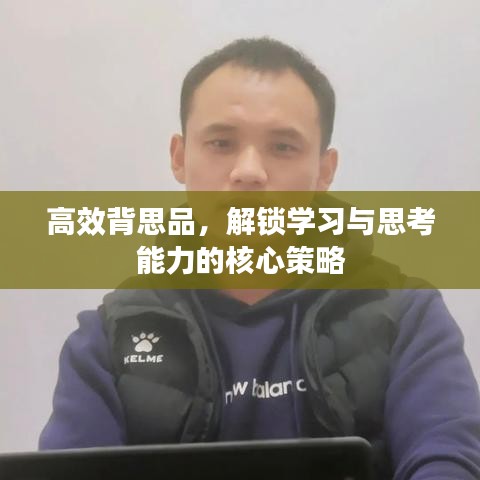 高效背思品，解锁学习与思考能力的核心策略