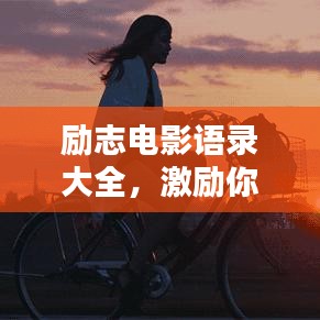 励志电影语录大全，激励你前行的力量源泉