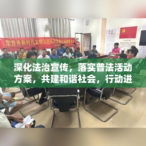 深化法治宣传，落实普法活动方案，共建和谐社会，行动进行时