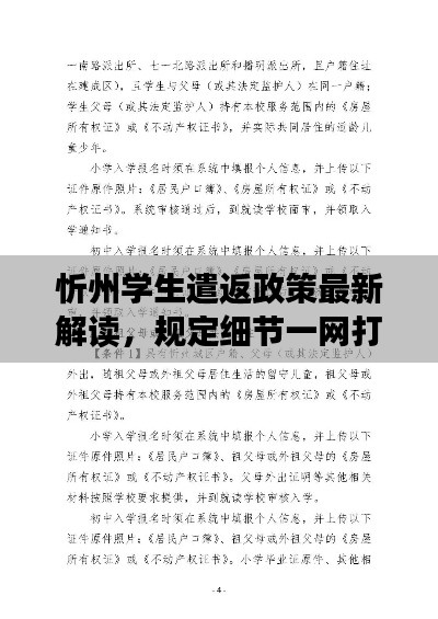 忻州学生遣返政策最新解读，规定细节一网打尽！