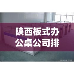 陕西板式办公桌公司排名大揭秘，优质供应商榜单不容错过！