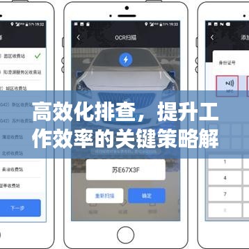 高效化排查，提升工作效率的关键策略解析